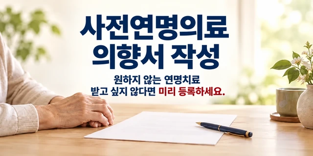사전연명의료 의향서 작성 안내와 서류, 펜을 준비한 모습