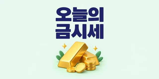 오늘의 금시세 — 금괴와 금화