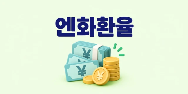 엔화환율 — 엔화 기호와 지폐